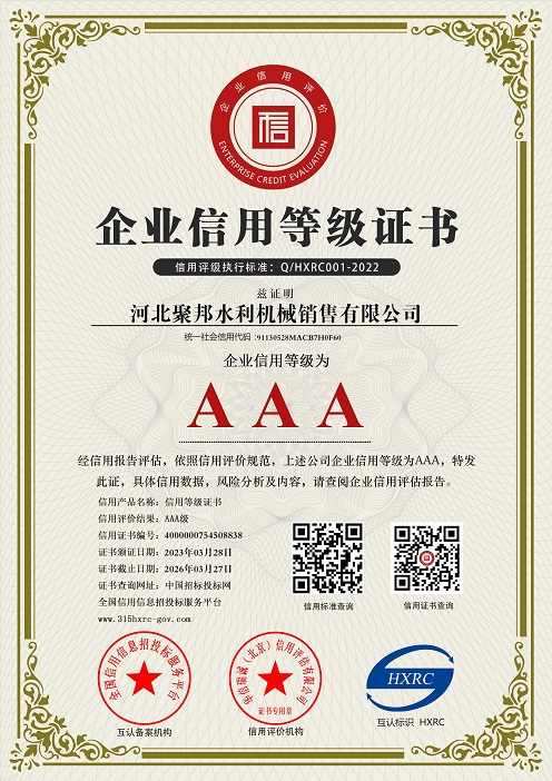 河北聚邦水利機械銷售有限公司-AAA級信用企業(yè) 雙網(wǎng)-新版.jpg